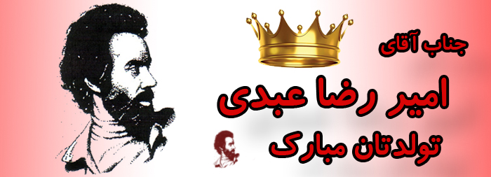 جناب آقای امیر رضا عبدی تولدت مبارک جناب آقای امیر رضا عبدی تولدت مبارک